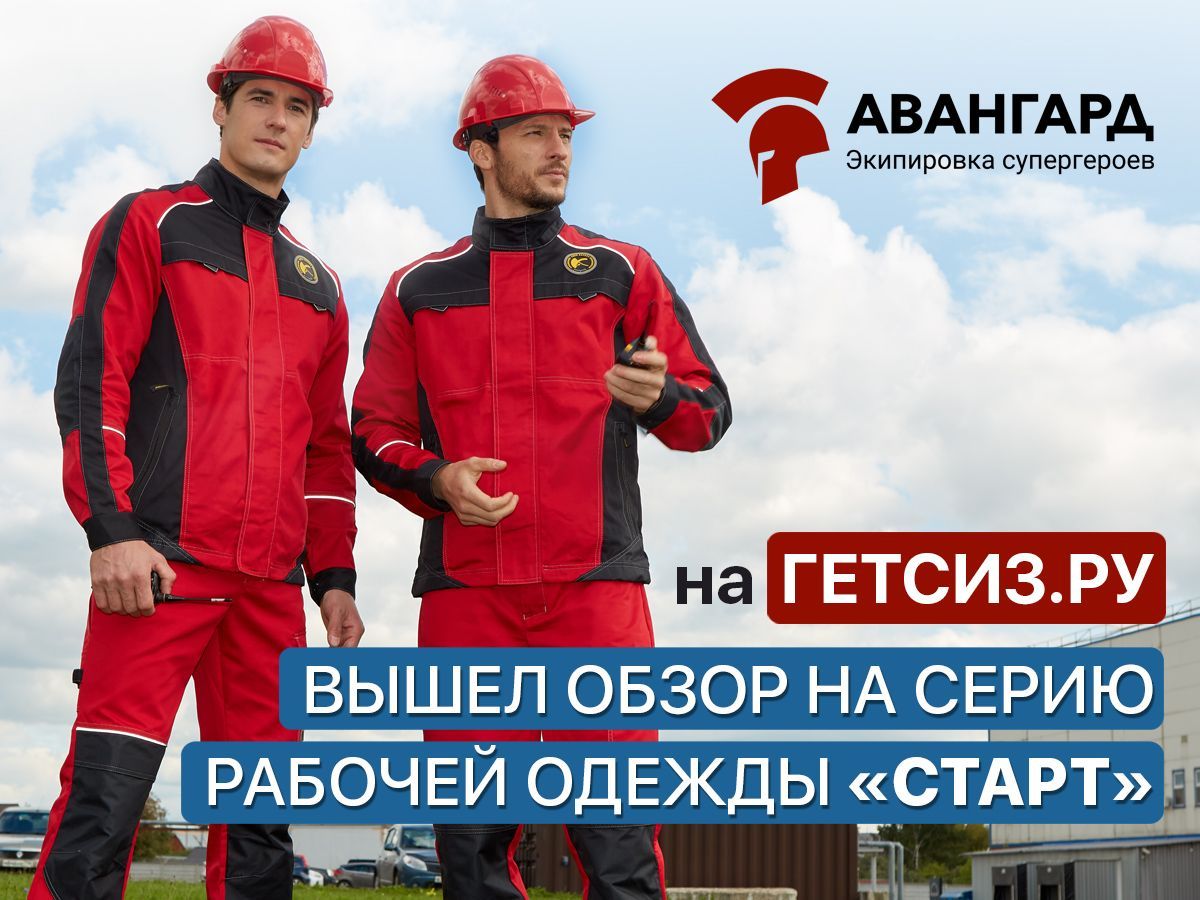 На отраслевом портале ГЕТСИЗ.РУ вышел обзор серии одежды "Старт"