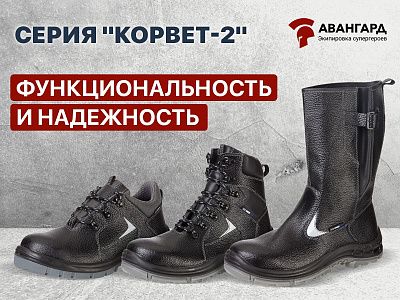 Серия «Корвет-2»: комфорт, защита и универсальность спецобуви Серия «Корвет-2»: комфорт, защита и универсальность спецобуви